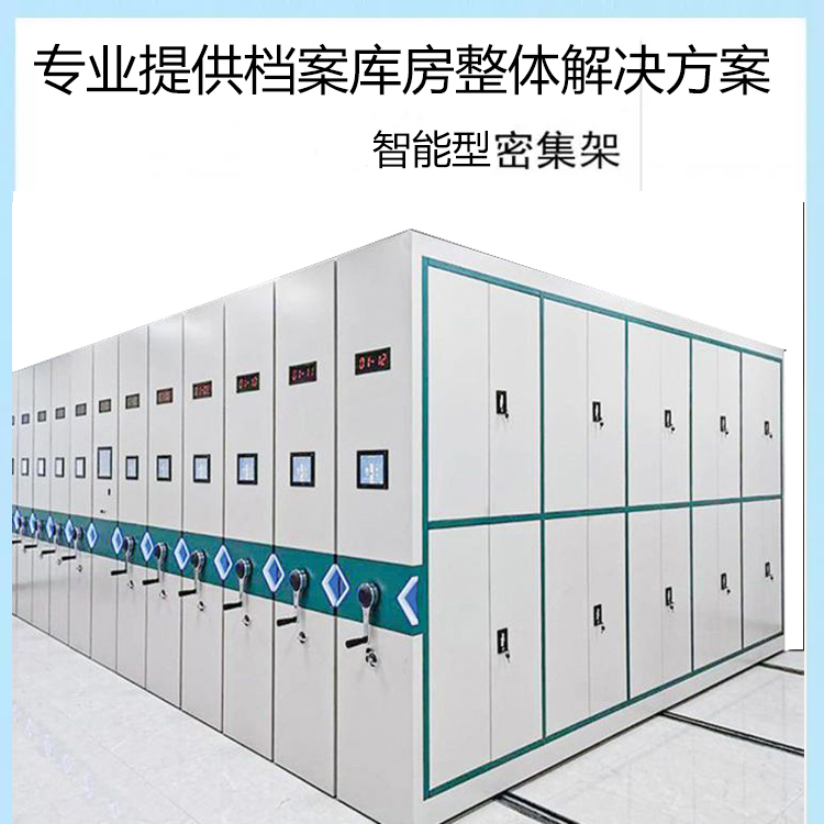 智能型密集架.jpg
